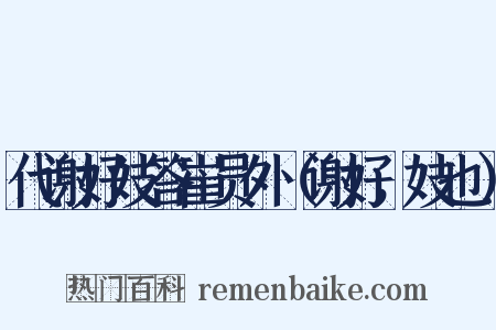 代谢好妓答崔员外（谢好，妓也）是什么意思的图片